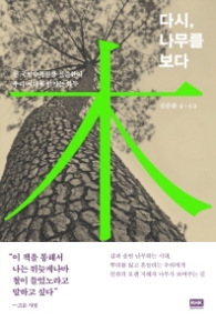 다시 나무를 보다